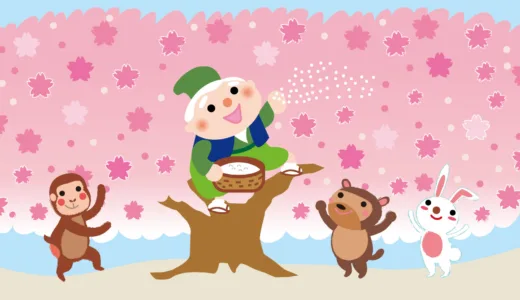 「はなさかじいさん」英語で言える？